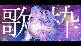 【作業/勉強/睡眠導入】深夜の入眠歌&雑談枠【彩音れおん】