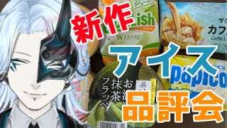 今週の新作アイス！【 ＃食レポ 】食べまくりレビュー配信！【Vtuber/鬼束ハク/Haku Onituka】#sweet