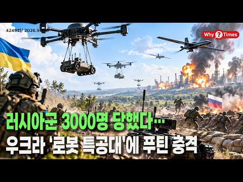 [Why Times 정세분석 4249] <strong>러시아군</strong> 3000명 당했다…우크라 ‘로봇 특공대’에 푸틴 충격 (2026.9.28)
