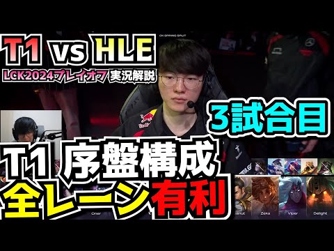 T1 vs HLE 3試合目 - LCKプレイオフ2024実況解説