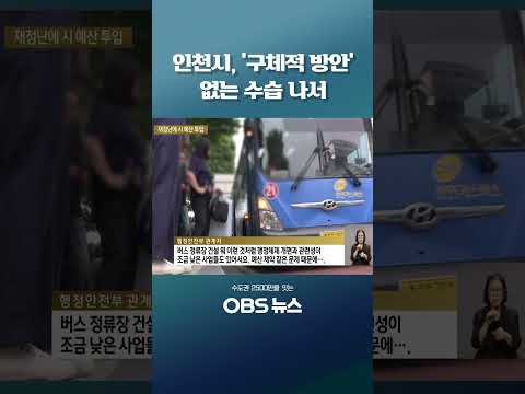 <strong>인천시</strong>, '구체적 방안' 없는 수습 나서 #인천 #행정체제개편 #서해구 #검단구 #재정대란