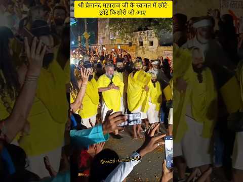 श्री प्रेमानंद महाराज जी के स्वागत में छोटे सखियां आए#premanandjimaharaj #love#shyam#krishna#shorts