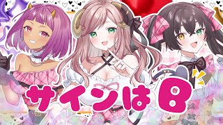 ♬ サインはB / B小町 covered by 夏芽みのり・桐崎まゆら・八瀬すずか