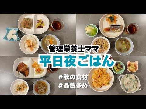 【秋の夜ご飯】秋の味覚をたっぷりと♡３歳児の夜ご飯｜こどもごはん｜３歳｜旬の食材