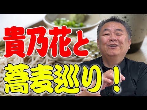 【美味探求】貴乃花と蕎麦巡り！栃木県鹿沼に蕎麦店開店！新メニュー作り