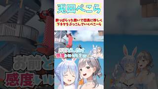 酔っぱらった勢いで団長に珍しく下ネタをぶっこんでいくぺこーら #shorts  #ホロライブ #切り抜き #vtuber #兎田ぺこら #白