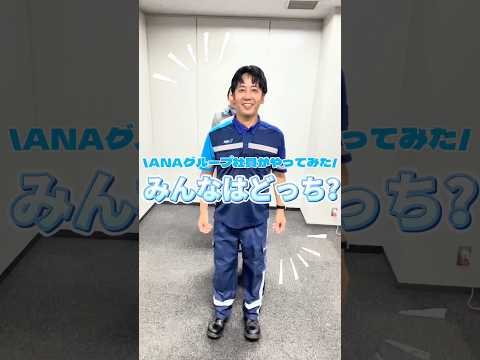 ANAグループ社員で2択ゲームをやってみました！✈️✨