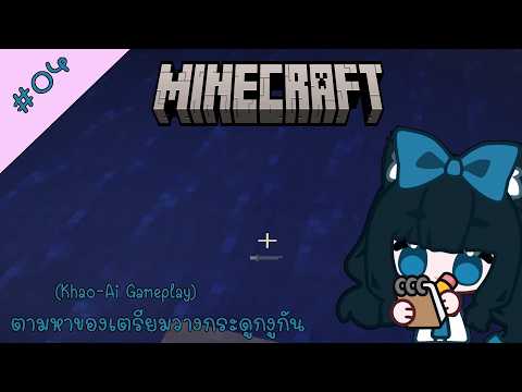 Minecraft - ตามหาของเตรียมวางกระดูกงูกัน (Khao-Ai Gameplay) #04