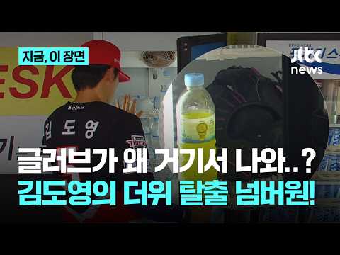 냉장고에서 왜 글러브가 나와?…달구벌 무더위 쫓는 KIA 김도영의 신박 아이템｜지금 이 장면