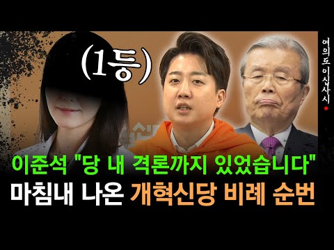 [현장영상] 김종인을 힘들게 모셔 온 이유?...마침내 나온 개혁신당 비례 순번, 1번의 주인공은 다름 아닌