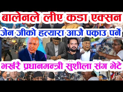 Gen Z को दोस्रो बिद्रोह बुडो पक्राउ Today news 🔴 nepali news samahar news balen rabi kp oli