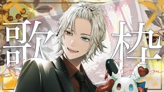 【 #歌枠 /#karaoke /#vsinger  】今週も気圧に負けないよう好きな曲歌うよ！【緋十夜 縁/MAHA5JP所属】