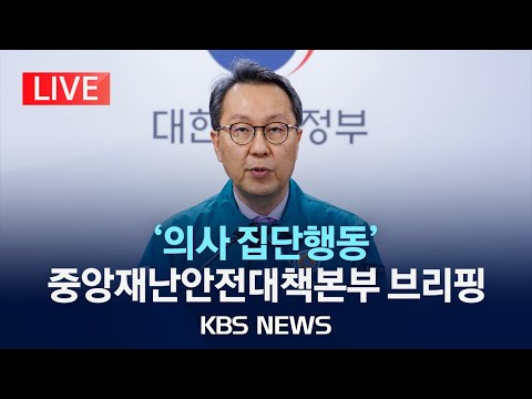 [🔴LIVE] '의사 집단행동' 관련 중앙재난안전대책본부 브리핑/2024년 3월 13일(수)/KBS