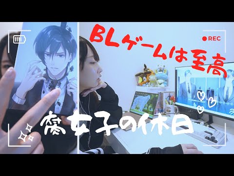 BLゲームを嗜む優雅な休日VLOG【東京殺人鬼】【ボブゲ】