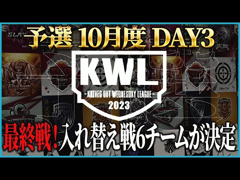 【荒野行動】KWL予選 10月度DAY3【最終戦！！入れ替え戦へあがるのはどこだ！？】実況:こっこ＆ぬーぶ