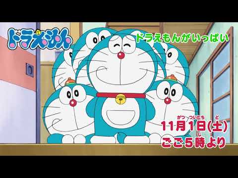 2025/11/1(土)放送 テレビアニメ『ドラえもん』予告動画