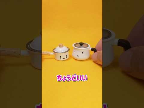 前後で違う表情が楽しめるミッフィーとボリス！ #ガチャ #料理 #ミニチュア