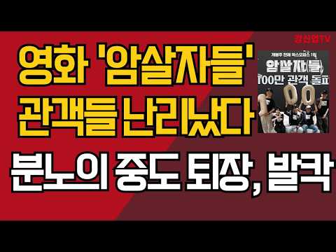 영화 '암살자들' 관객들 난리났다/분노의 중도 <strong>퇴장</strong>, 발칵