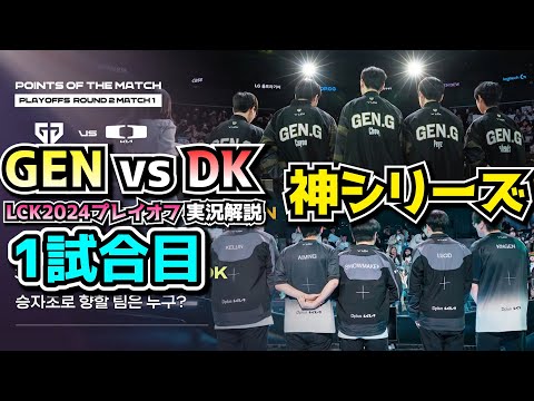 [神シリーズ] 韓国1位GENG vs 勝ち上がってきたDK - GENG vs DK 1試合目 - LCKプレイオフ2024実況解説