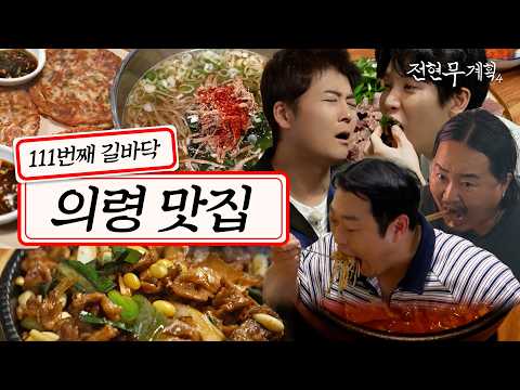 [#전현무계획4/13회 요약] 리센느 삼촌 #이선민 도 의령 음식 좋아해여! (가례불고기, 우렁이청국장, 메밀빈대떡, 소바, 소고기 수육, 소고기 국밥)
