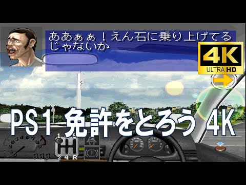 PS1【免許を取ろう】を「4K」で蘇らせてみた!!　昭和の熱血教官「誉田 真純」ふざけたらボッコボコにされそうになったｗｗｗ 4K  #3