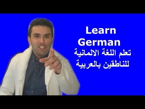 Learn German Lesson 10  دروس تعلم اللغة الالمانية للناطقين بالعربية