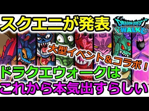 【ドラクエウォーク】スクエニが発表！ドラクエウォーク、これから本気出す！大型イベントにコラボ！？