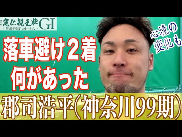 【弥彦競輪・GⅠ寬仁親王牌】郡司浩平「平塚ASの後、考えることがあった」