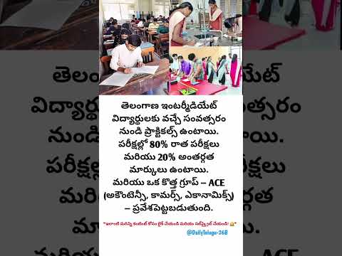 💥 తెలంగాణ ఇంటర్ విద్యార్థులకు పెద్ద మార్పులు!కొత్త ప్రాక్టికల్స్,అంతర్గత మార్కులు,ACE గ్రూప్ వివరాలు