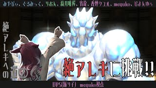 🔵8/14 【 #FF14 】絶アレキ / ぜんぜんわからーんやばーい 2⃣ 【 maŸUko / #Vtuber 】