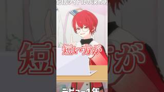 Vtuberあるある、配信タイトルの決め方 #shorts