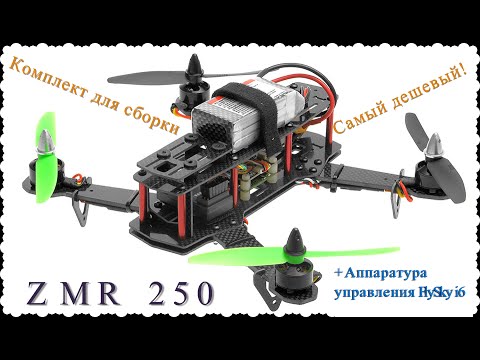 Квадрокоптер ZMR-250 и аппаратура FlySky I6 - UC8d-uxBH8313S1w0uxGCVPg