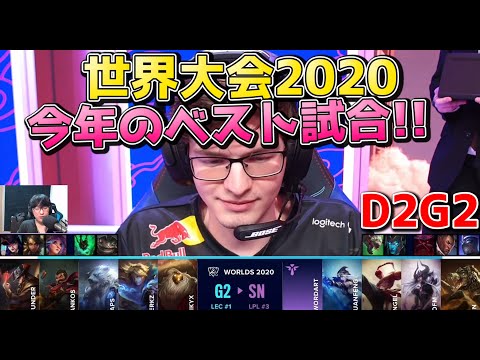 [神試合] G2 vs SN | Day2 G2 | 世界大会2020熱狂解説