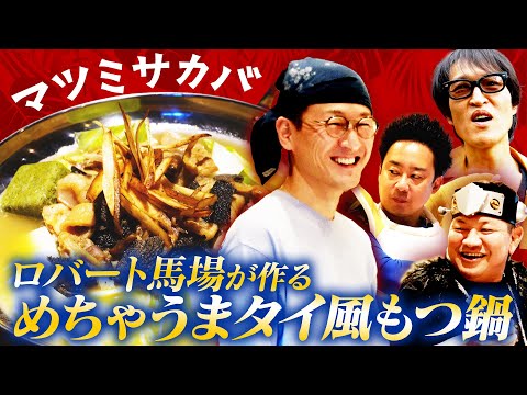 ロバート馬場ちゃんが作る「タイ風もつ鍋」がうますぎた！【ランチ友の会】withチャンス大城＆ベジータ（R藤本）