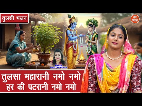 तुलसा महारानी नमो नमो, हर की पटरानी नमो नमो | Tulsa Maharani Namo Namo | Kartik Maas Special Bhajan
