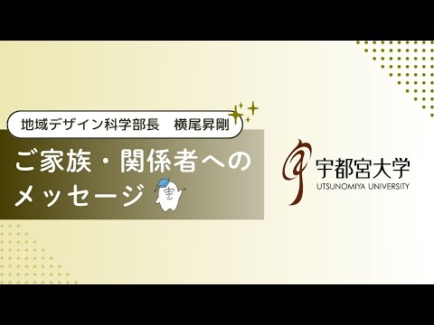 宇都宮大学地域デザイン科学部長/横尾昇剛からご家族・関係者へのメッセージ