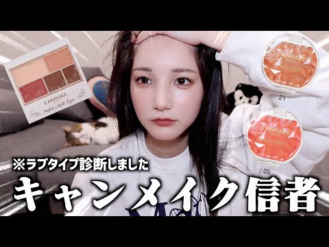 【プチプラ侍】秋メイクしてみたけどキャンメイク信者すぎて学生救えそう