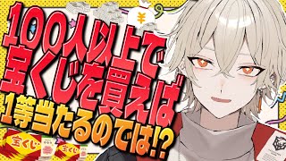 【カメラ付き】100人以上で宝くじを買えば誰か1人は1等当たるのでは！？検証【 新人vtuber / 弐十】