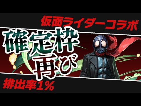 1%のシン仮面ライダーを狙う仮面ライダーコラボガチャ配信【パズドラ】