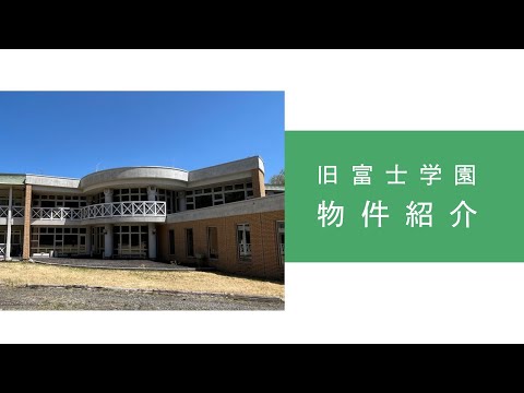 一般競争入札による売却物件紹介（旧富士学園・山梨県忍野村所在）