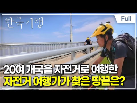 [Full] 한국기행 - 땅끝이 좋아서 4부 두 바퀴로 만난 땅끝