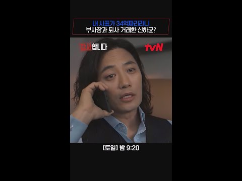 신하균의 사표 34억짜리라고?! 횡령범 감사 위해 진구와 거래하는 신하균🔥 #감사합니다 EP.4