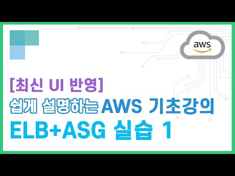 (리뉴얼)쉽게 설명하는 AWS 기초강의 26.ELB+ASG 실습1