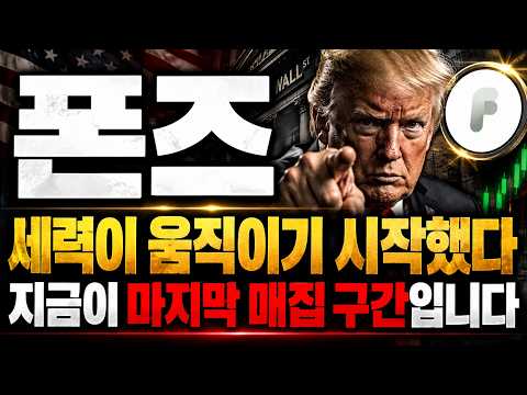 [폰즈 코인] 세력이 움직이기 시작했다 물리신 분들 상장빔 놓치지마세요
