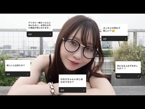 【質問コーナー】新しいパートナーできた?みんなが気になってる質問に本音で答えてみる💭