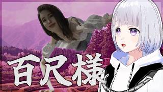 【百尺様】あまりにもデカすぎるホラーゲーム 【白露りお】