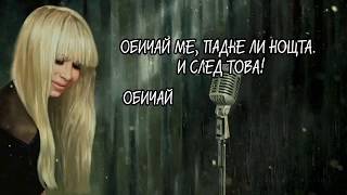 Лили Иванова - Обичай ме! / Lili Ivanova - Obichai me!