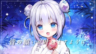 【七夕/ゆるんちゅ星祭り2025】今年もゆる神様降臨🎋🌟みんなの願いが叶うように願掛けするっ◝✩【Vtuber】