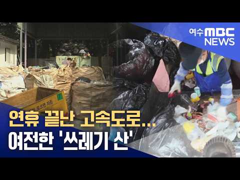 연휴 끝난 고속도로...여전한 '쓰레기 산' -R(260928월/뉴스데스크)