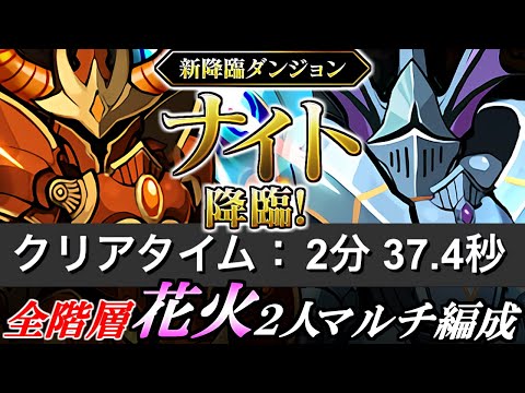 【ずらしのみ2分半】ナイト降臨 2人マルチ編成をご紹介!!パズル要素0で超快適です。確保数解説も併せて!!【パズドラ】